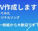 MV作成いたします 本家風・オリジナルMV制作いたします！ イメージ1