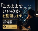 40代の転職・キャリア不安を整理します 転職するか決めてなくても大丈夫です イメージ1