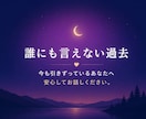 過去の縛りから、貴方の心を自由にします 忘れられない過去が今の自分を止めていませんか？傾聴で救います イメージ6