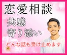 女性限定✨恋愛の悩み・パートナーの愚痴お聴きします 男性ならではの視点で、あなたの恋をやさしく解き明かします！ イメージ1