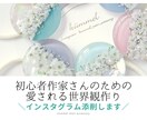 初心者作家さん向けインスタ世界観添削します あなたの作品が愛されて印象がワンランクUPする添削です♡ イメージ1