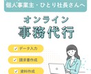 オンラインで事務作業を代行します 面倒は事務作業はお任せ！事務が苦手＆事業に集中したい方へ イメージ1