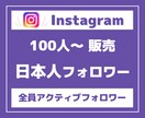 Instagram日本人フォロワーを増やします 【高品質・低価格に自信があります】 イメージ1