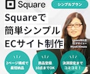 Squareで 簡単シンプル ECサイト制作します 初心者でも安心。納品後も丁寧にサポート。 イメージ1