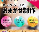 即対応！ホームページ・LP制作代行いたします 忙しいあなたのために、デザインおまかせ制作いたします！ イメージ1
