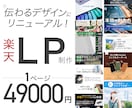 1ページ丸っと！伝わる楽天LPにリニューアルします ボリュームによる追加料金なし！構成・文章・デザイン改善！ イメージ1