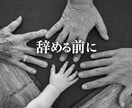 介護で人生と仕事を壊す前に整えます 介護で疲れた心と脳を整理して、スッキリさせます。 イメージ1