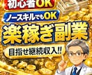 自宅でできる✨初心者OKの簡単副業✨教えます ★初心者も簡単！簡単ノウハウで臨時収入を手に入れよう！ イメージ1