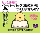 電子書籍→POD ペーパーバックへ 制作代行します 丸投げOK!一番手軽に紙の本を手にする感動を、あなたに！ イメージ1