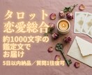 タロットで恋の迷いに答えを出します お相手の気持ちと流れを約1000字の鑑定文でお届けします イメージ1