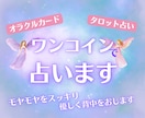 ワンコインで！不安やモヤモヤを晴らすお手伝いします タロット、オラクルカードを使って必要なメッセージを届けます イメージ1