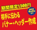 期間限定!!　格安でバナー・ヘッダー作成します 1500円で相手に伝わるバナー・ヘッダーを作成します イメージ1