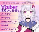 Vtuberキャラデザからモデリングまで制作します SDやLive2D立ち絵やパーツ分けのみでもOK！ イメージ1