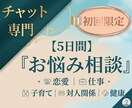 お試し相談【5日間】チャットでお悩み相談します ★初回限定★チャットでお話し相手｜対人関係、お仕事、恋愛など イメージ1