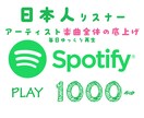 Spotify☆楽曲全体のJP再生回数を増やします ご指定のアーティスト全曲の日本国内プロモーションです♪ イメージ3