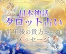 半年後の貴方からのメッセージを視ます 社長、経営者、個人事業主やフリーランス必見の占い方をします！ イメージ1