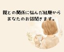 これって毒親？小さな違和感聞きます 毒親に悩んだ経験から、否定せずお話を聞きます イメージ1