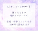 AかBどっち？迷う選択を占います 選択肢で迷っている方Aの場合とBの場合を占って結果を伝えます イメージ2