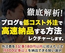 ブログを低コスト外注で高速納品する方法を教えます 外注費を1記事180円以内に抑えて月100記事以上納品できる イメージ1