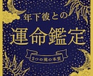 年下彼の本当の気持ちをタロットで観ます この恋が運命的な出会いだったのかどうか確かめませんか？ イメージ1