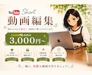 ショート動画を丁寧に編集いたします 初めてでも安心！ご希望を丁寧にカタチにします！ イメージ1