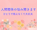 人間関係の悩みやさしく聞きます もう無理！ってなる前に話してみませんか。 イメージ1