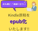 Kindleの原稿をepub化いたします 格安＆丁寧な作業でクオリティの高いサービスを提供いたします イメージ1