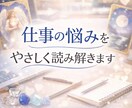 仕事の悩みをオラクルカードでやさしく読み解きます 不安や迷いを整理し、今必要なメッセージを見ます イメージ1