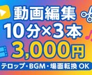先着一名様　動画編集10分x3本を3千円でやります 正直破格です！実績作ってる段階なのでこの価格です イメージ1