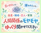 人間関係の愚痴・モヤモヤを、やさしくお聞きします 友達／同僚／恋人／家族とのモヤモヤ…一緒にほぐしていきます イメージ2