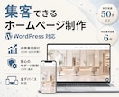 集客できるホームページWordPress制作します 管理しやすい洗練されたサイトを提供　安心サポート付 イメージ1