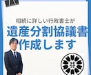 相続手続きに必要な遺産分割協議書を作成しますます 相続に詳しい行政書士が遺産分割協議書作成をお手伝い イメージ1