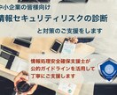 情報セキュリティリスクの診断と対策の支援をします 情報処理安全確保支援士が丁寧にご支援をします イメージ1