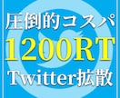 X拡散！1200RT 以上拡散します フォロワー・リツイートが伸びるツイッター拡散・宣伝お任せ！ イメージ1