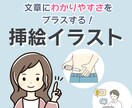 修正無制限！わかりやすい挿絵・イラスト描きます 文章に伝わりやすさをプラス！シンプルイラストお任せください♪ イメージ1