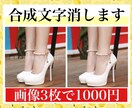 画像3枚1000円！中国語等の合成文字を消します 仕入れ物販販売、画像の中国語等の文字消しを安価でお受けします イメージ1
