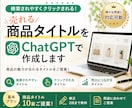 売れる商品タイトルをChatGPTで作成します 検索されやすくクリックされる商品タイトルをご提案します イメージ1