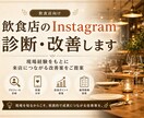 飲食店のInstagramを診断・改善します 飲食店目線で来店につながる改善案をご提案 イメージ1