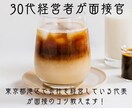 30代東京都港区の経営者が模擬面接官をやります 小手先の面接テクニックではなく、対話の仕方をお伝えします！ イメージ1