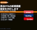 民泊OTA新規掲載設定を代行します Airbnb・Booking・じゃらん初期設定を代行 イメージ1