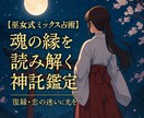 的確＆神秘★心に届く神声◆復縁・恋の迷い占います 神託の力が導く恋愛鑑定　復縁・片思いを占います イメージ1