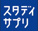 スタディサプリの勉強計画＋サポートをお手伝いします スタディサプリで最速合格！勉強計画＋継続コーチング イメージ1