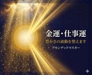 金運・仕事運｜豊かさの波動を整えます お金と仕事のブロックを解放し運気の流れを変える イメージ1
