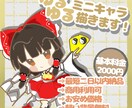 ゆるっとかわいいミニキャラ描きます サムネ・グッズ・アイコン等にもおすすめ イメージ1