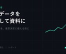 売上データを分析して資料にします 数字の羅列を、意思決定に使える形にします イメージ1