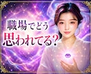 自分はどう思われてる？職場でのあなたの評価占います 頑張っているのに不安／周りの人の目が気になるあなたへ イメージ1