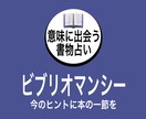 本の一節から、今のヒントを言葉にします ビブリオマンシーで、今の意味に出会う イメージ1
