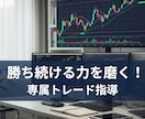 勝ち続ける力を磨く！専属トレード指導を行います 初心者OK！利益を掴む実践コーチング イメージ1