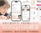 店舗｜サロン｜女性向けの集客インスタ構築します 幅広い業種対応！リットリンクや投稿画像・グリッドを制作します イメージ1