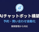 AIチャットボット｜予約・問い合わせ自動化できます 業務整理から構築まで丁寧に対応します イメージ1